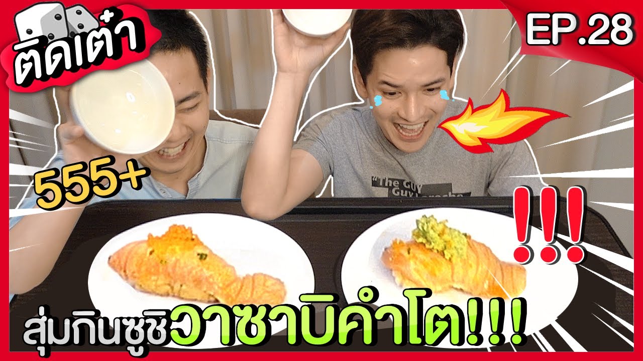 ติดเต๋า EP.28 | เล่นเกมสุ่มกินซูชิแซลมอน ใครจะเจอวาซาบิคำโต !?