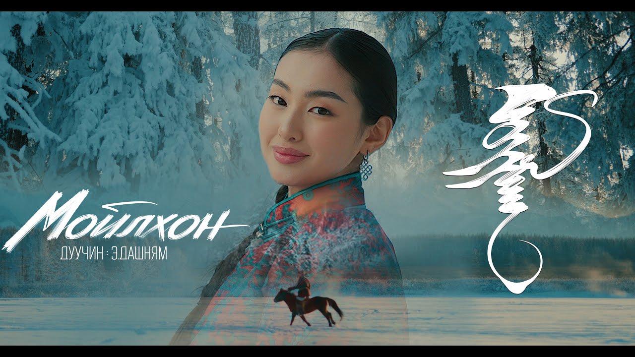 Dashnyam - Moilhon | Дашням - Мойлхон