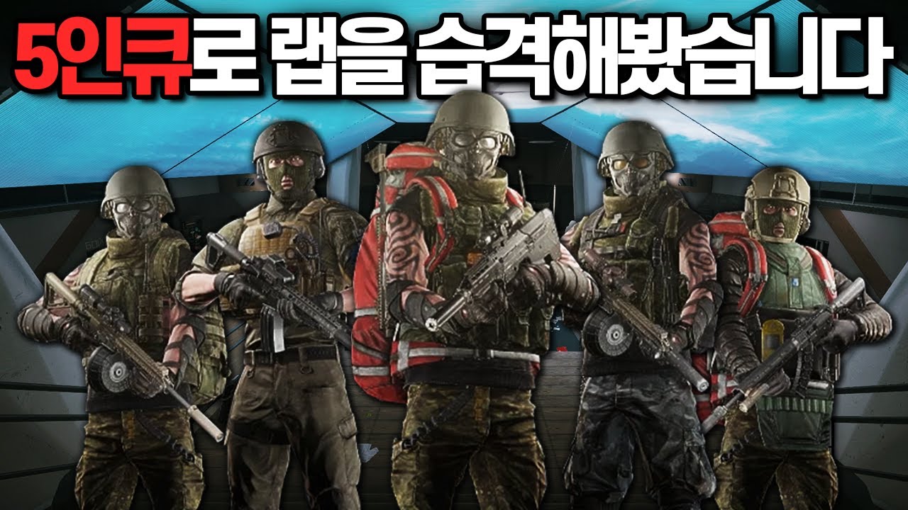 [타르코프] 우당당탕 어설픈 스트리머 5인큐가 랩에서 온갖 고인물과 핵쟁이들 사이에서 완벽하게 살아남아 바닥까지 싹싹 털어먹는 방법 // Escape From Tarkov