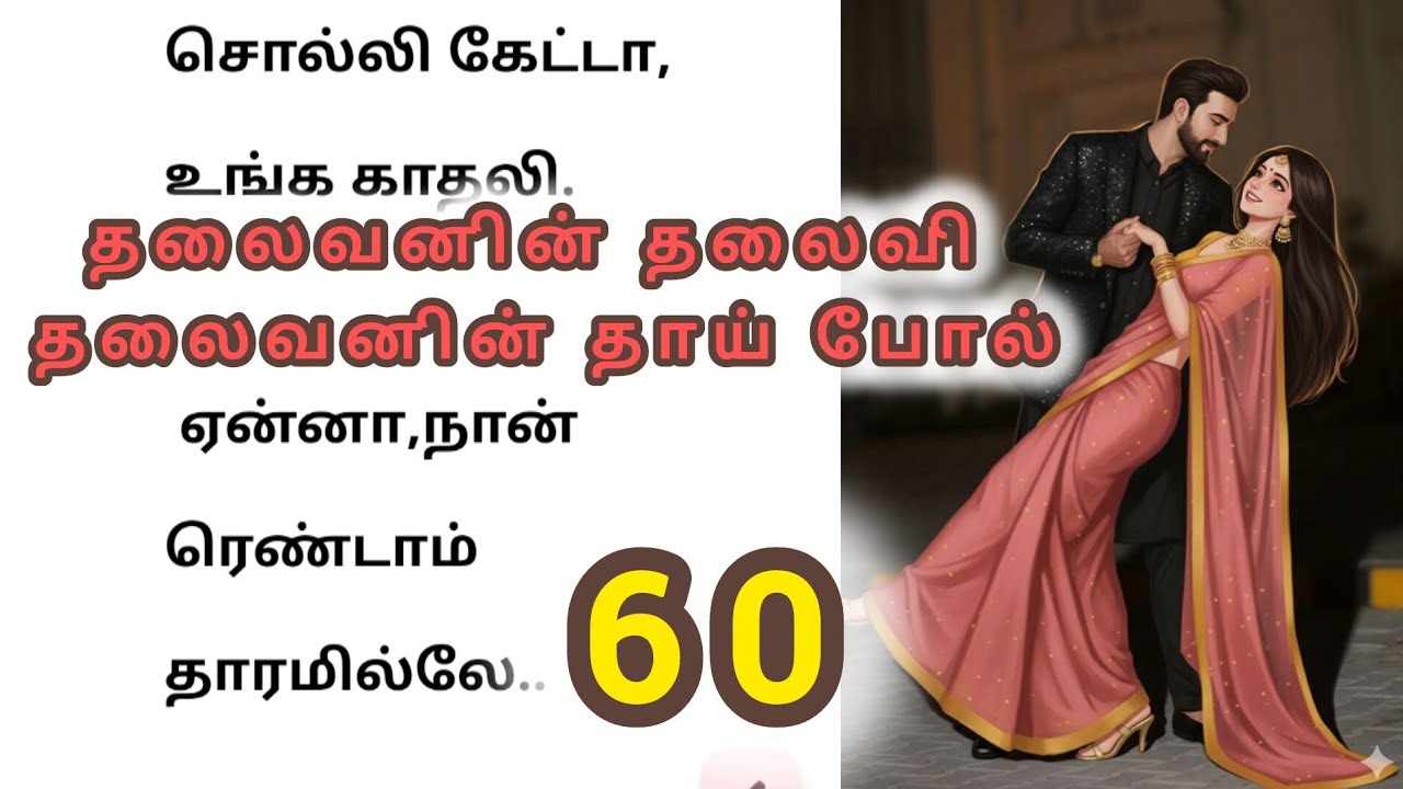 🌺💕ஏன்னா நான் ரெண்டாம் தாரம்💕🌺@Tamilaudioபுக்#romanticstory #தொடர்கதை