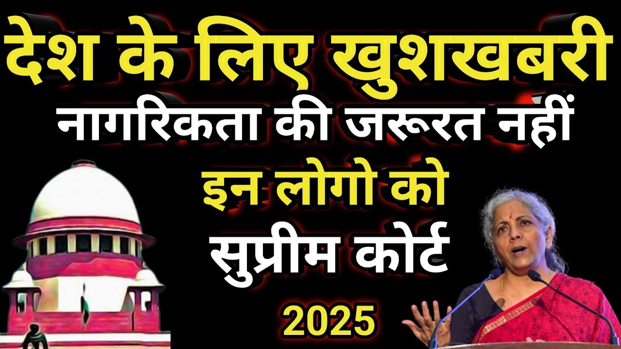 भारतवासियों के लिए खुशखबरी|| इस व्यक्ति को नहीं लगेगा नागरिकता|| जानिए सुप्रीम कोर्ट ने दिया आदेश||