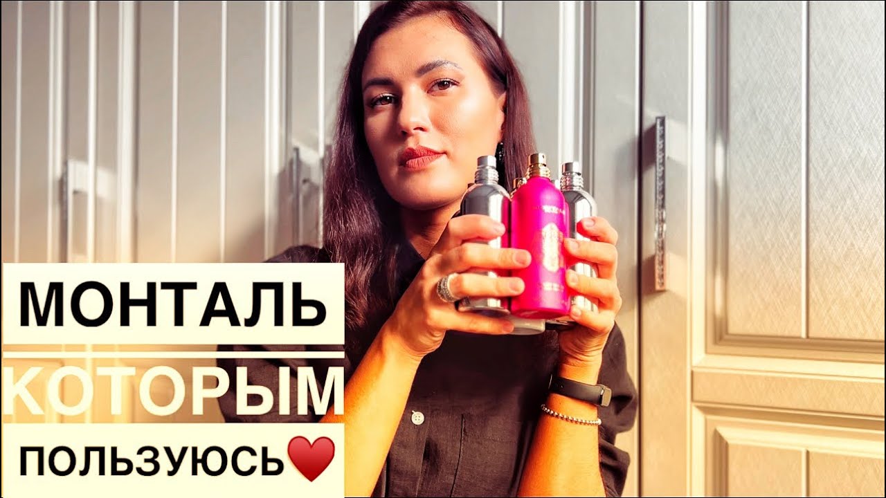 Монталь которым пользуюсь&hearts;️Отзывы Montale Sandflowers,Soleil de Capri,Chocolate greedy,Aoud sense🤍