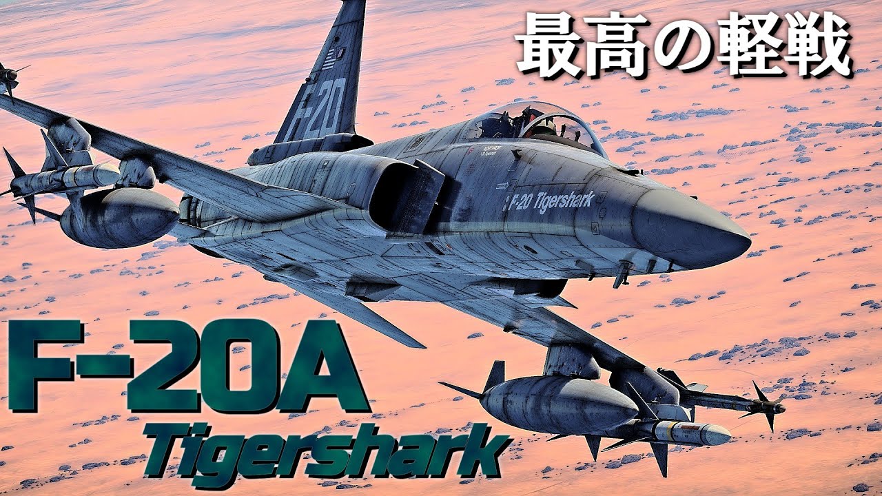 【War Thunder/ゆっくり実況】ゆっくりでおくる惑星WarThunder　その237　[F-20A]