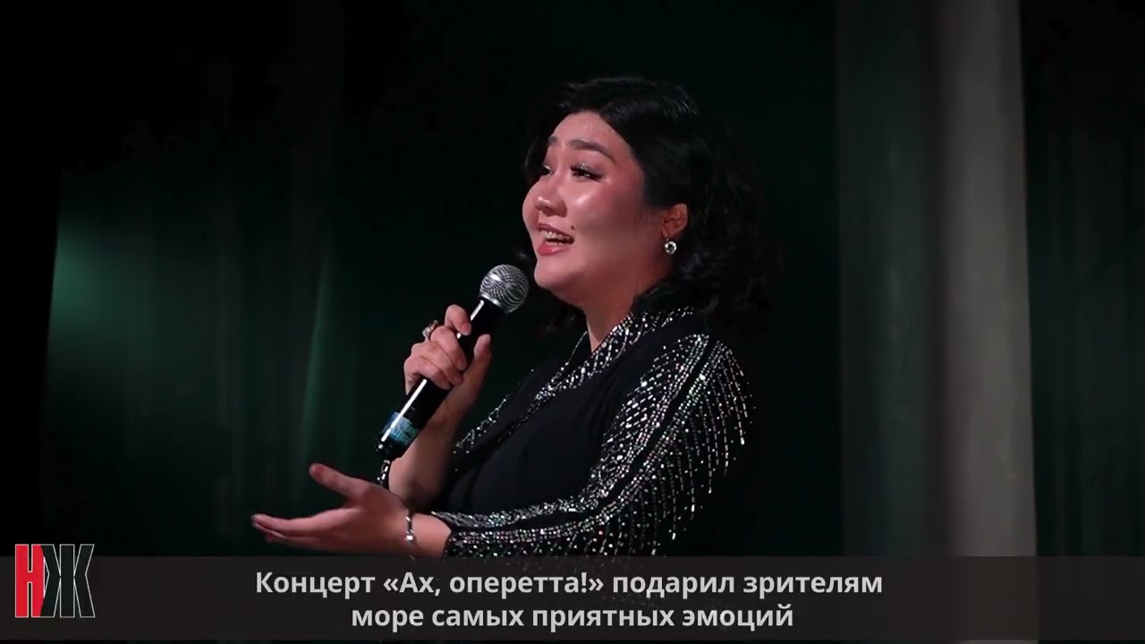 Концерт «Ах, оперетта!» подарил зрителям море самых приятных эмоций