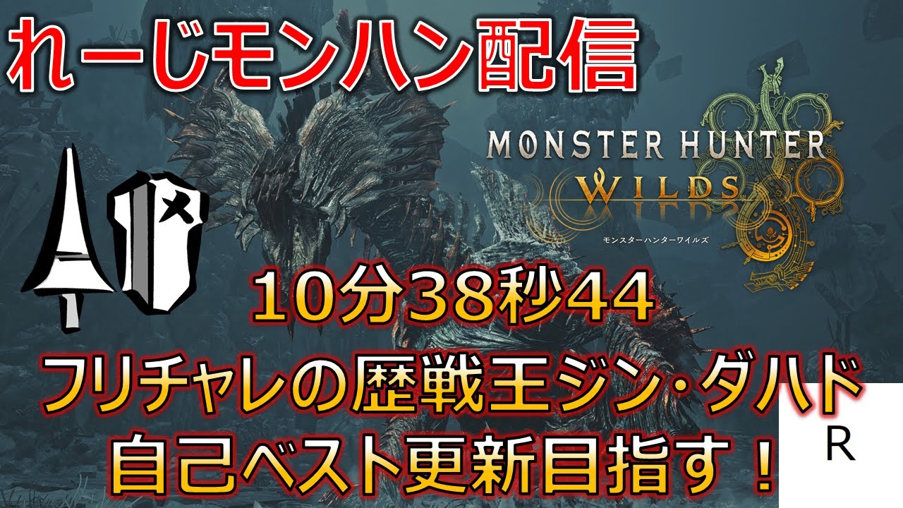【モンハンワイルズPS5版、配信】ランスでフリーチャレンジクエストの歴戦王ジン・ダハド、自己ベスト更新目指す！狩王決定戦2026の相方募集中！_part123【モンスターハンターワイルズ】