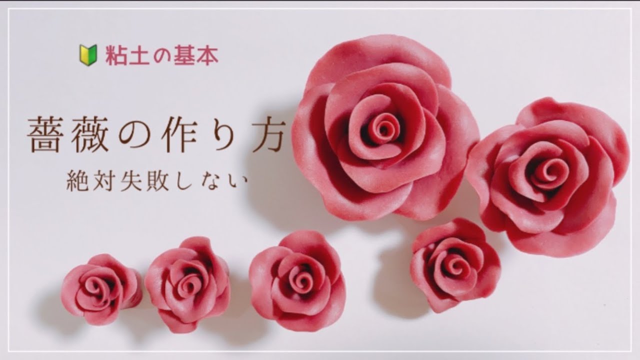 【初心者向け】絶対失敗しない！簡単にできる薔薇の作り方【樹脂粘土】How to make a rose