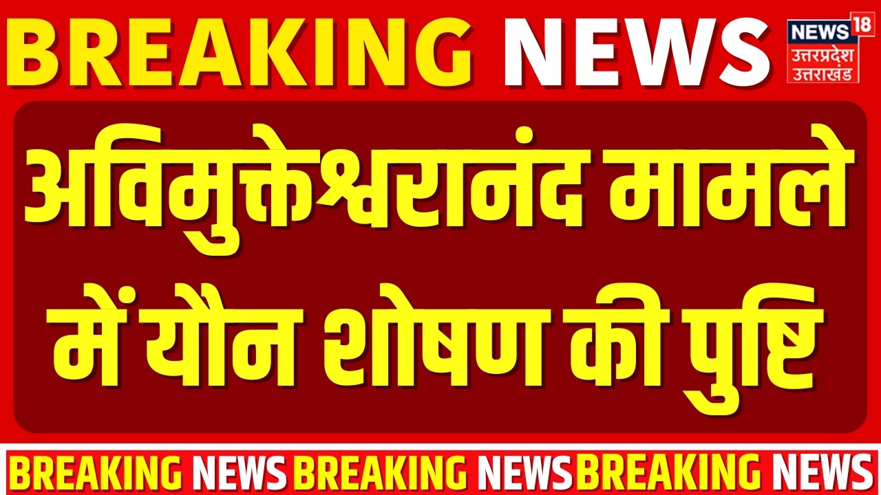 Avimukteshwaranand FIR News: अविमुक्तेश्वरानंद मामले में यौन शोषण की पुष्टि |Top News |Breaking News