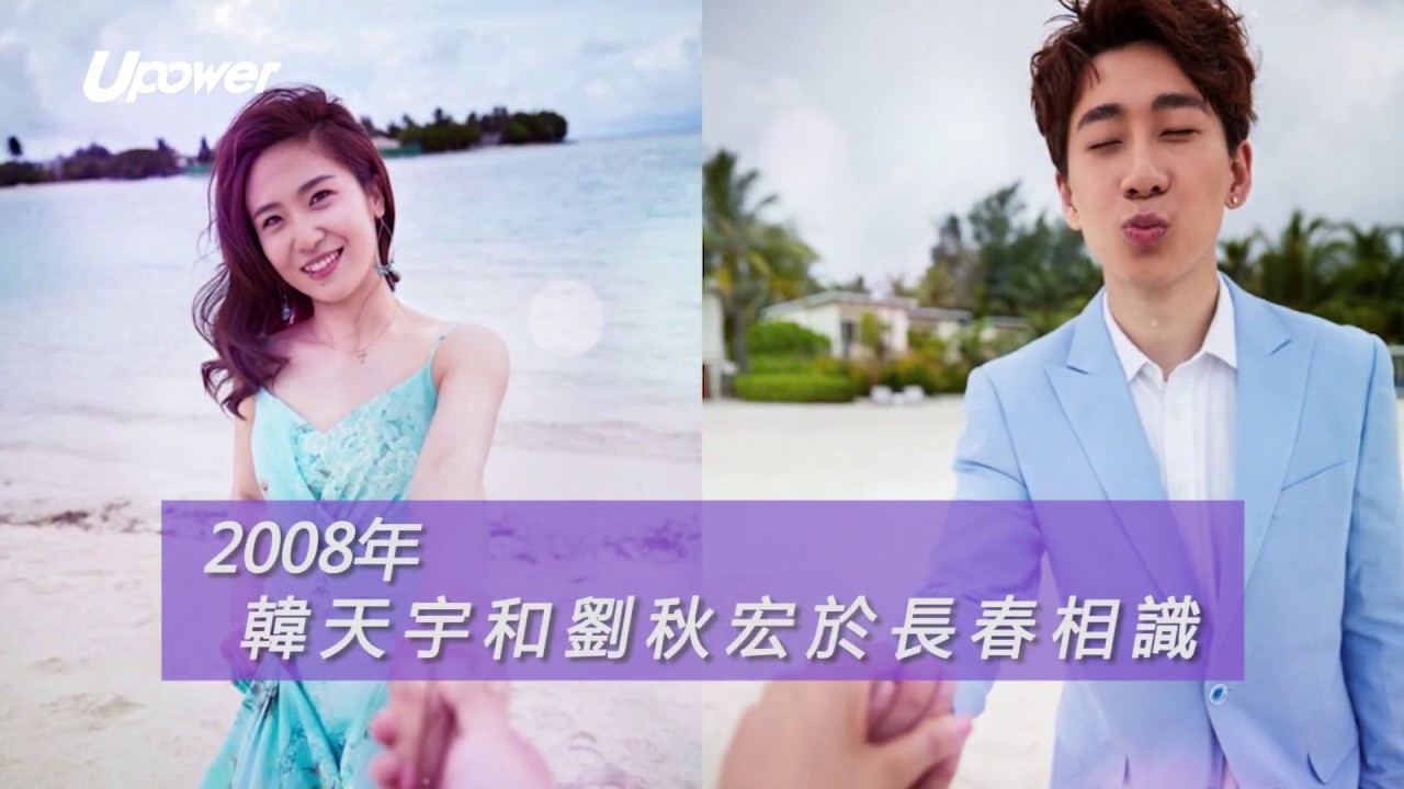 20180620 upower 姐弟戀修成正果 短道速滑名將韓天宇結婚 愛妻劉秋宏：陪你追逐冬奧夢