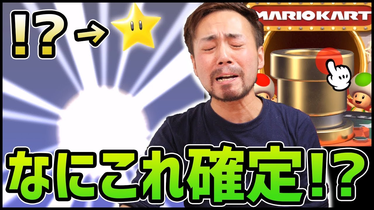 【マリオカートツアー】なにこれ確定!?ガチャでスターが出てきたんだけど!!
