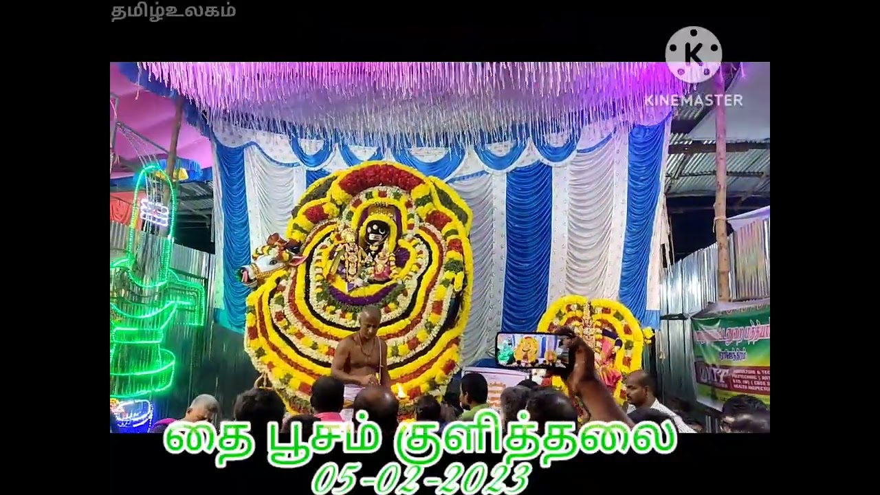 தை பூசம் குளித்தலை. 5/2/23.கடம்பர் கோவில்.#Thaipusam kulithalai.