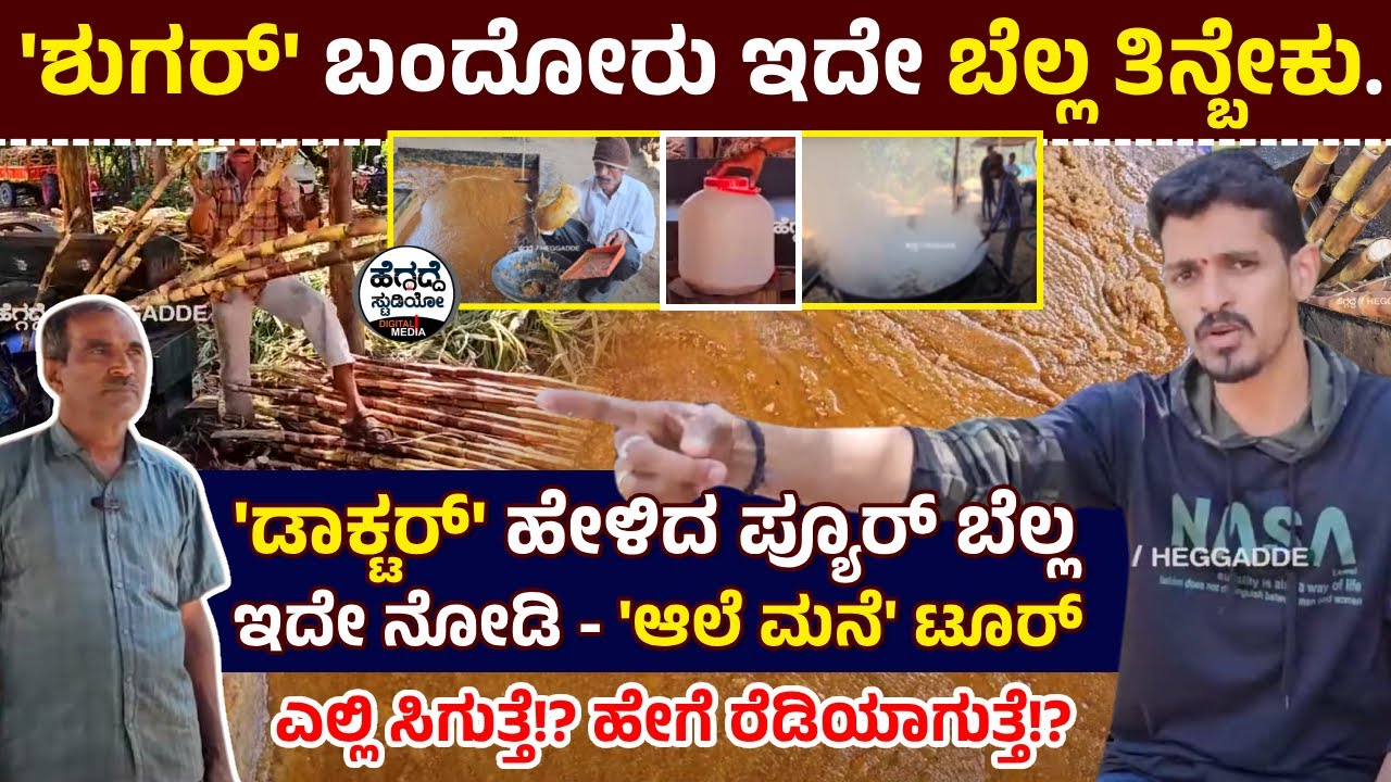 'ಡಾಕ್ಟರ್' ಹೇಳಿದ ಪ್ಯೂರ್ ಬೆಲ್ಲ ಇದೇ ನೋಡಿ - 'ಆಲೆ ಮನೆ' ಟೂರ್ | Tour To Alemane | Heggadde Studio