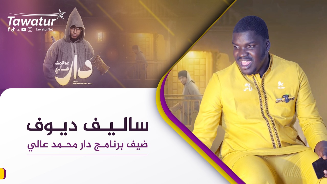 دار محمد عالي   الحلقة 13