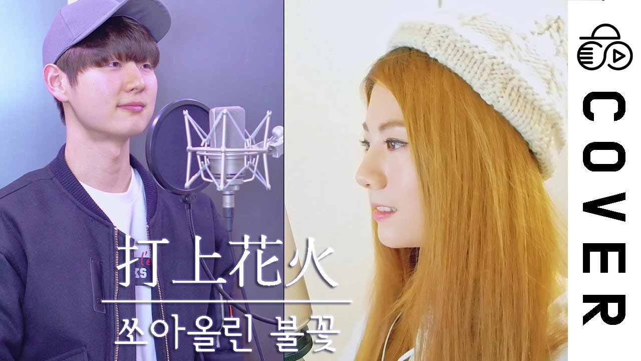 Uchiage Hanabi (打上花火)┃Cover by Raon Lee & Dragon Stone