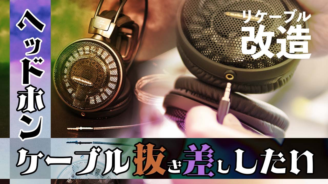 【ATH-AD900X】素人でも簡単！ヘッドホンをリケーブル化してみた！