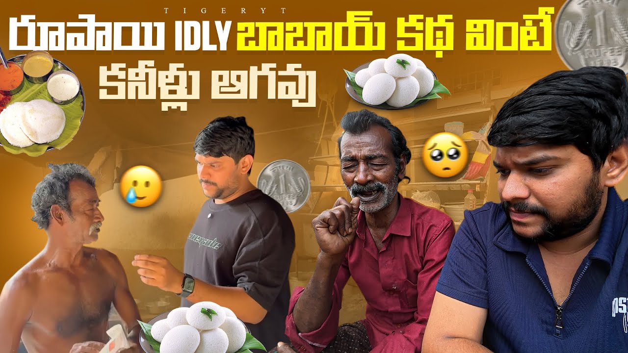 💢మాయ రూపాయి idly బాబాయ్ కథ వింటే కనీళ్లు ఆగవు 😢 #food #shorts #dailyvlog #telugu 