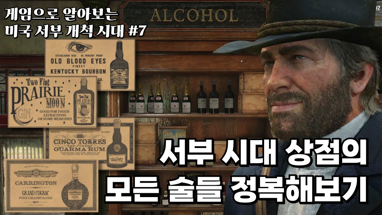 버번 위스키, 꼬냑, 럼, 드라이 진...미국 서부에선 어떤 술을 마셨을까? [레드 데드 리뎀션2로 보는 미국 서부 개척 시대 7편]