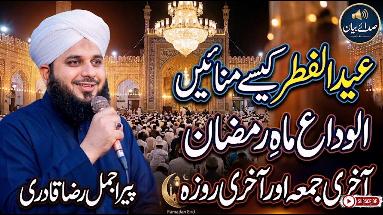Eid-ul-Fitr Kaise Manayein? | Akhri Rozah aur Alvida Juma |Special Bayan|Ajmal Raza Qadri#eidulfitr
