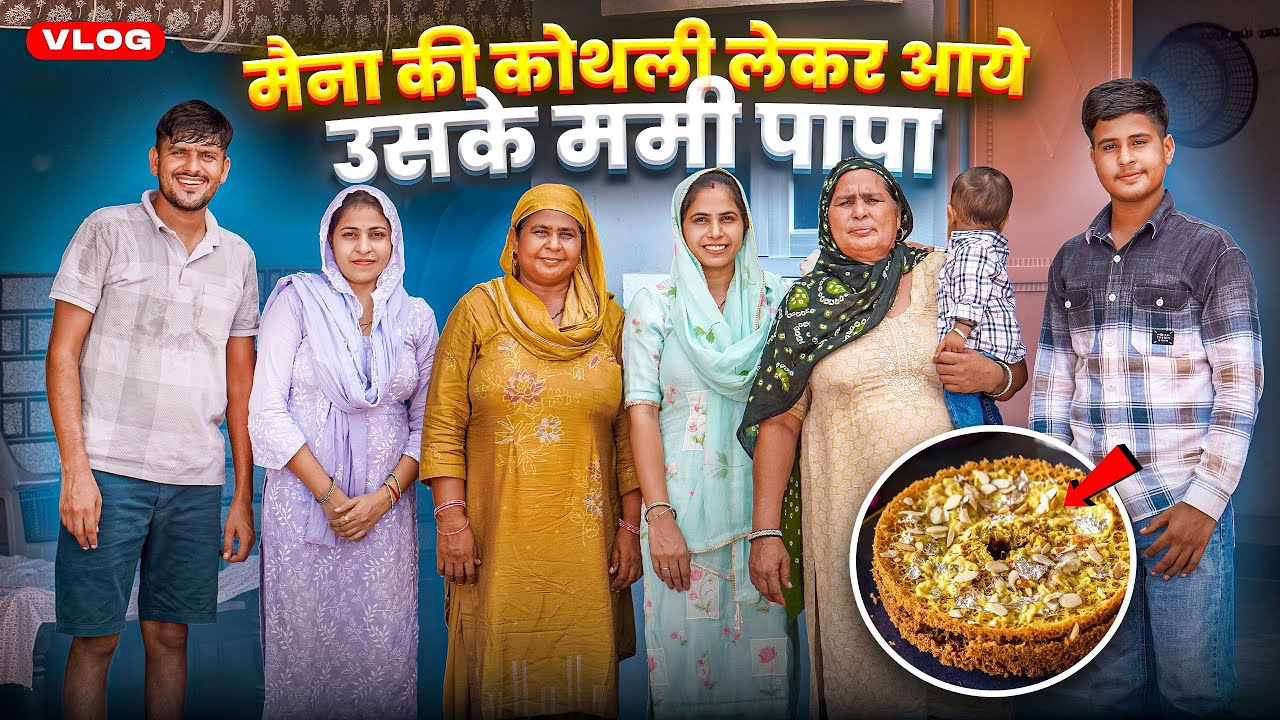 मैना की कोथली लेकर आये उसके ममी पापा 🥰