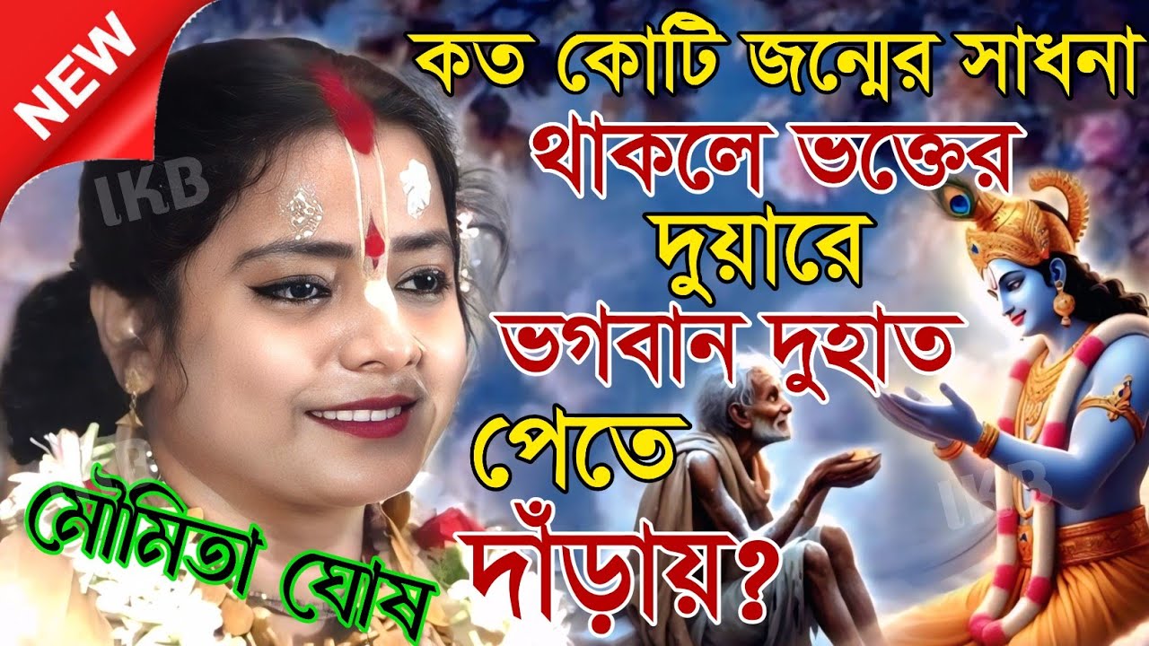 কত কোটি জন্মের সাধনা থাকলে ভক্তের দুয়ারে ভগবান দুহাত পেতে দাঁড়ায়? মৌমিতা  কীর্তন [Moumita ghosh]