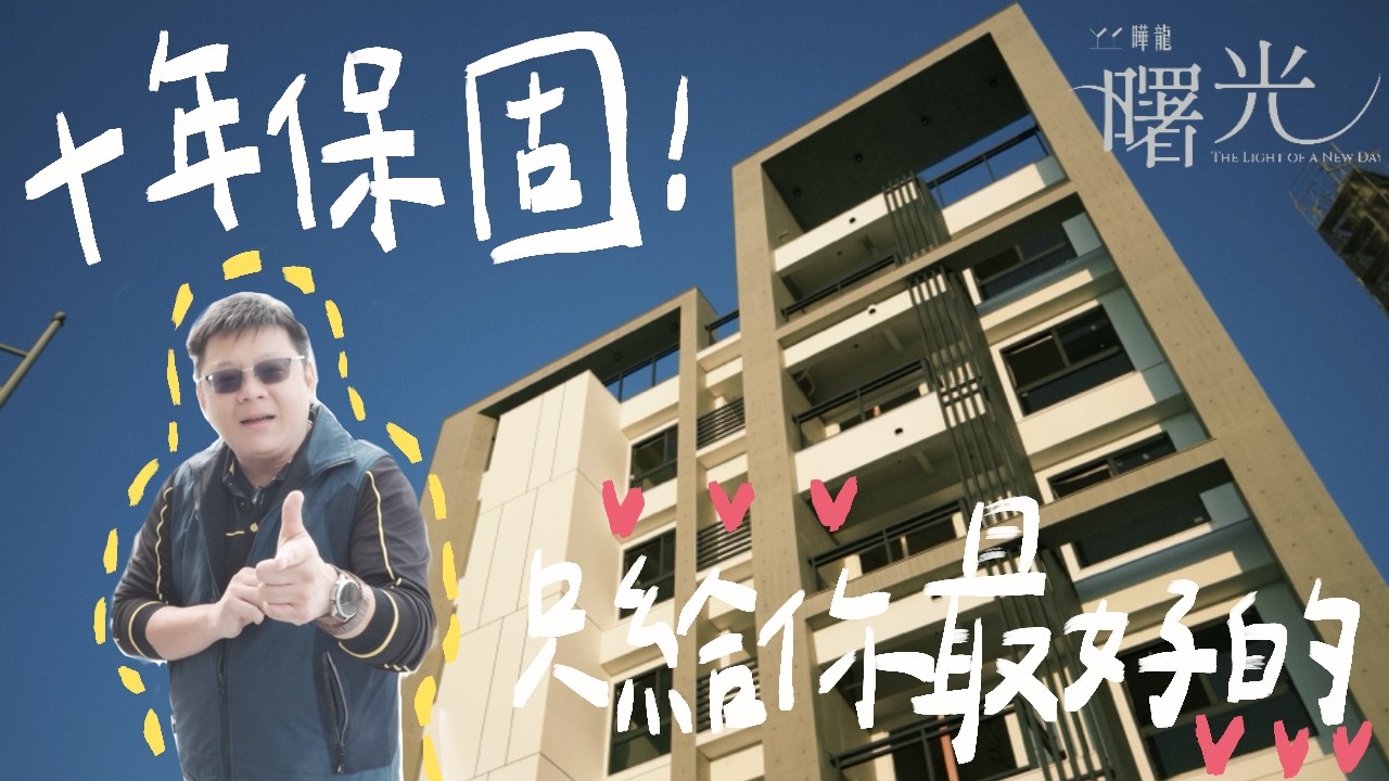 【賞屋筆記】老闆帶你來開箱。三大十年保固，住進去就不想出門怎麼辦！——曄龍曙光