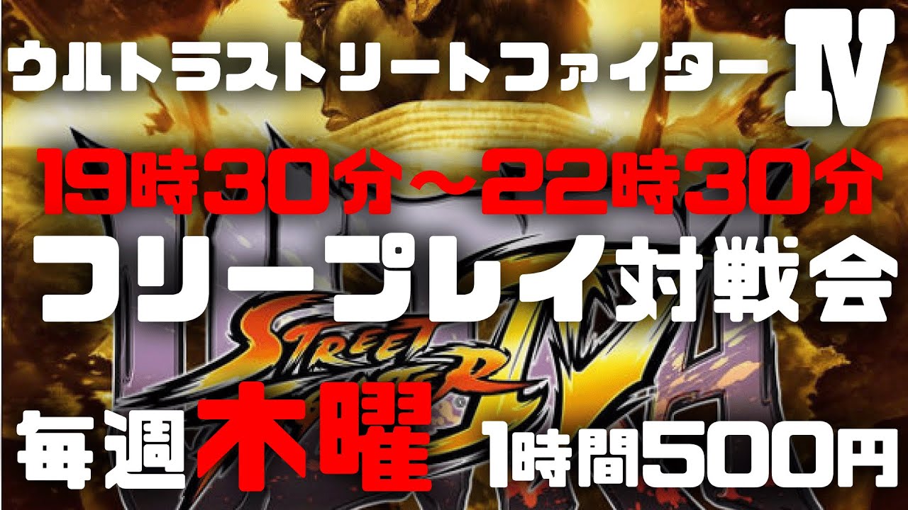 20260122　ウルトラストリートファイター4　フリープレイ対戦会