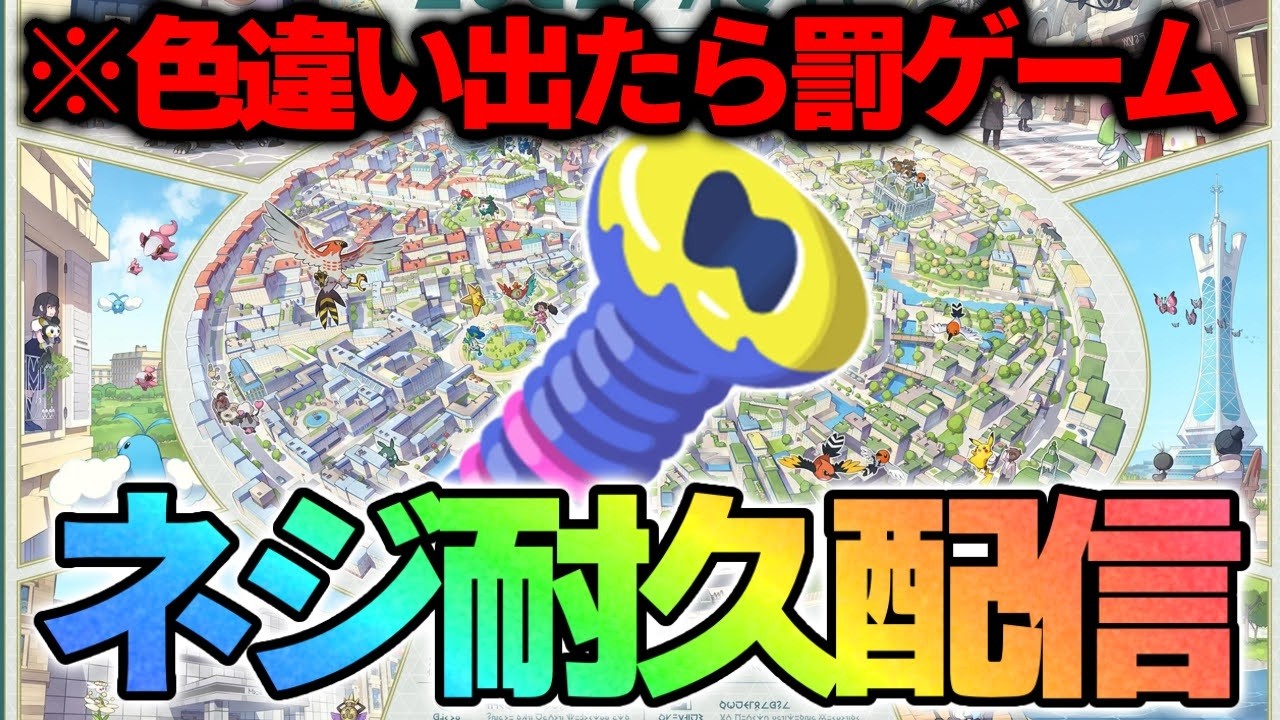 【罰ゲームあり】最後のカラフルネジ見つけるまで終われません【レジェンズZA】
