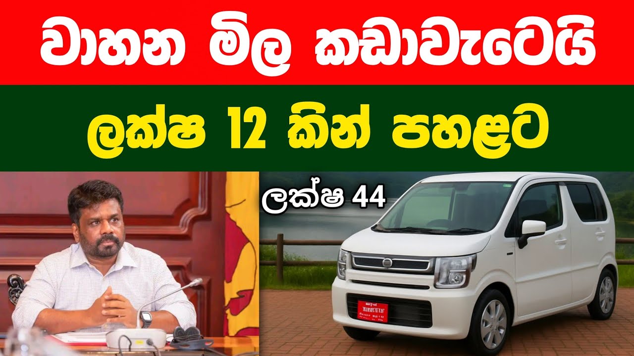 😍එන සතියෙ සිට වාහන මිල පහළට | Wahana mila 2026 | wahana anayanaya - Wagan r car price in sri lanka