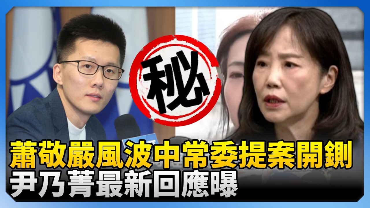 蕭敬嚴風波中常委提案開鍘！　尹乃菁最新回應曝 @ChinaTimes