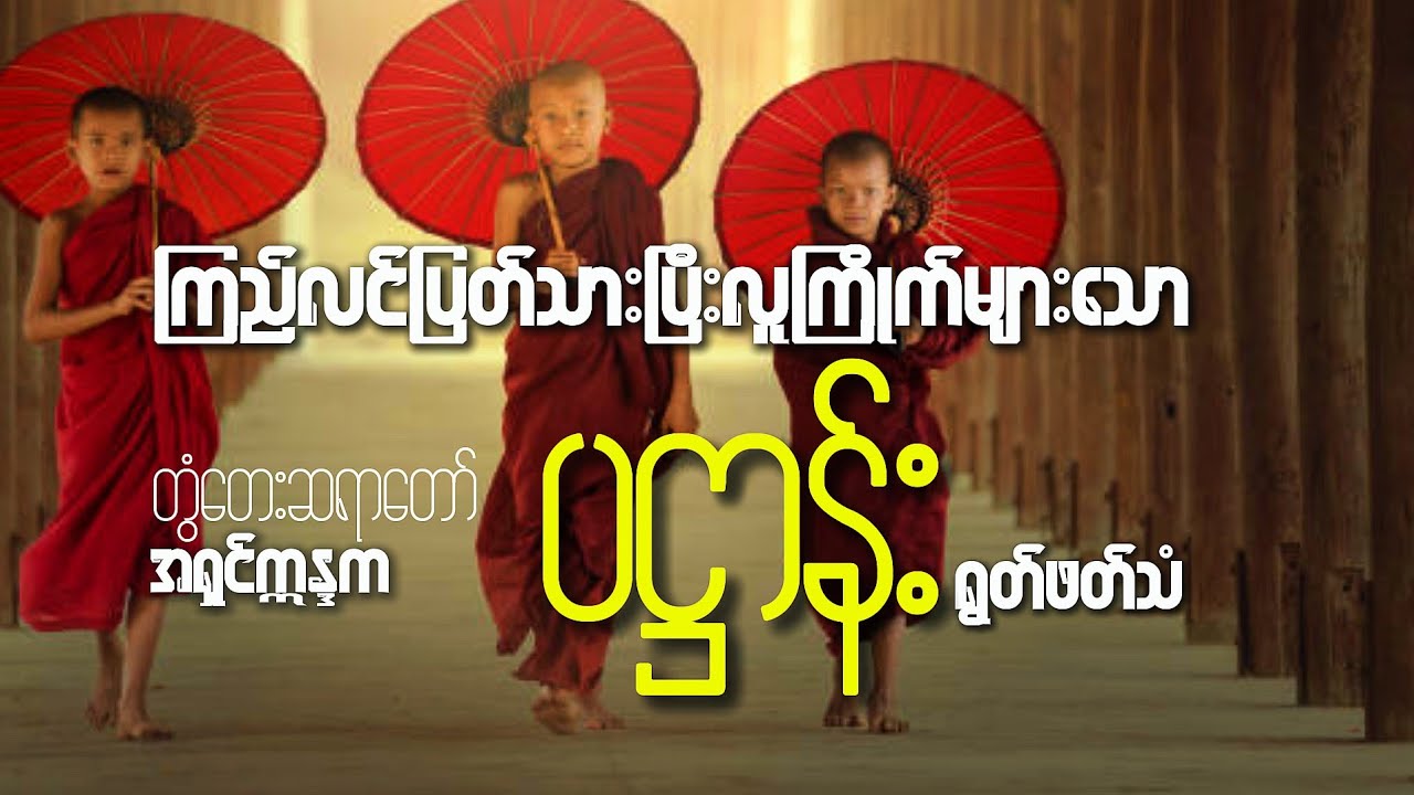 #ဆရာတော်ရဲ့ကြည်လင်အေးမြ၍နာယူဖွယ်ကောင်းသော(ပဋ္ဌာန်း)ရွတ်ဖန်သံ#knowledge#views #တရားတော်များ#history 
