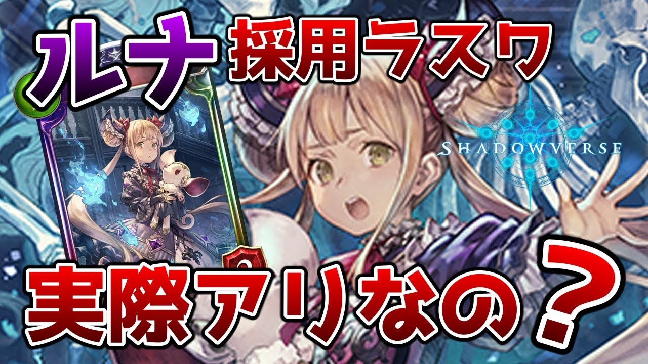 【シャドバ】トリッキーな新カード”ルナ”はこう使え！ラスワネクロの勝ちだよ【ゆっくり解説】