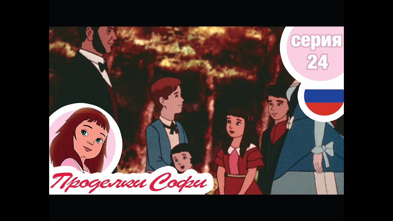 Проделки Софи - Cерия  24 - Китайский фонарь