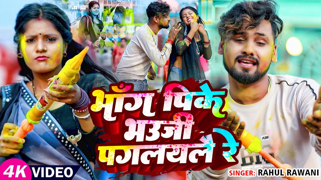 #Video - भाँग पिके भउजी पगलयलै रे - #Rahul Rawani का धमाकेदार होली गीत - New #Maghi Holi Song 2025
