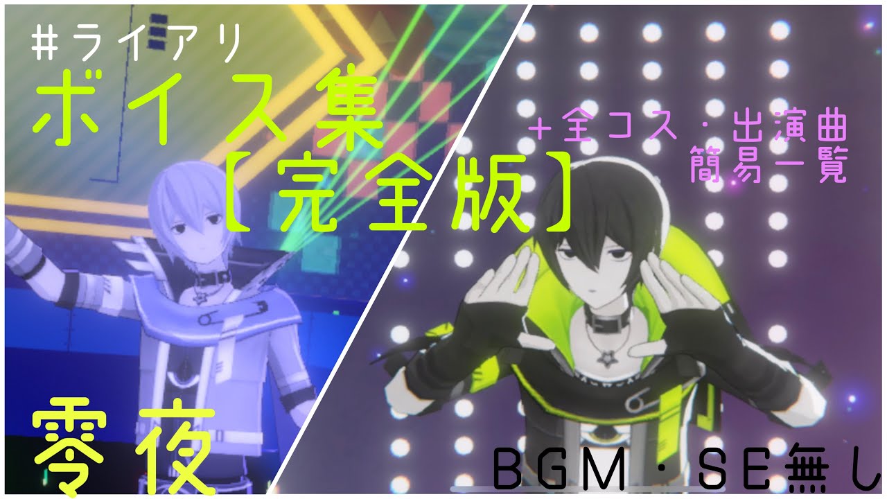 ライアリ零夜　ボイス集【完全版】+おまけ