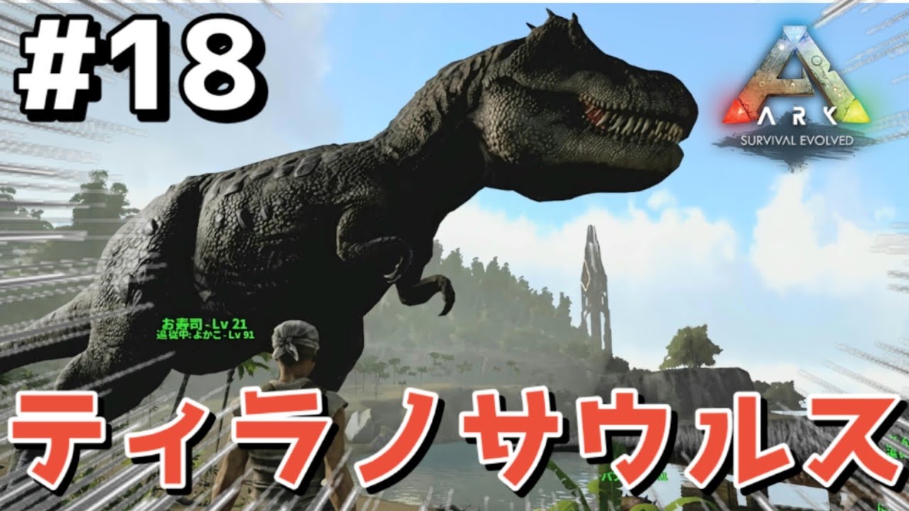 【 Ark 】第18話 「ティラノサウルス」　ついに‼キングオブ恐竜　ティラノサウルスを捕まえた！ここでよかこは生き残れるか？よかこのゲーム実況