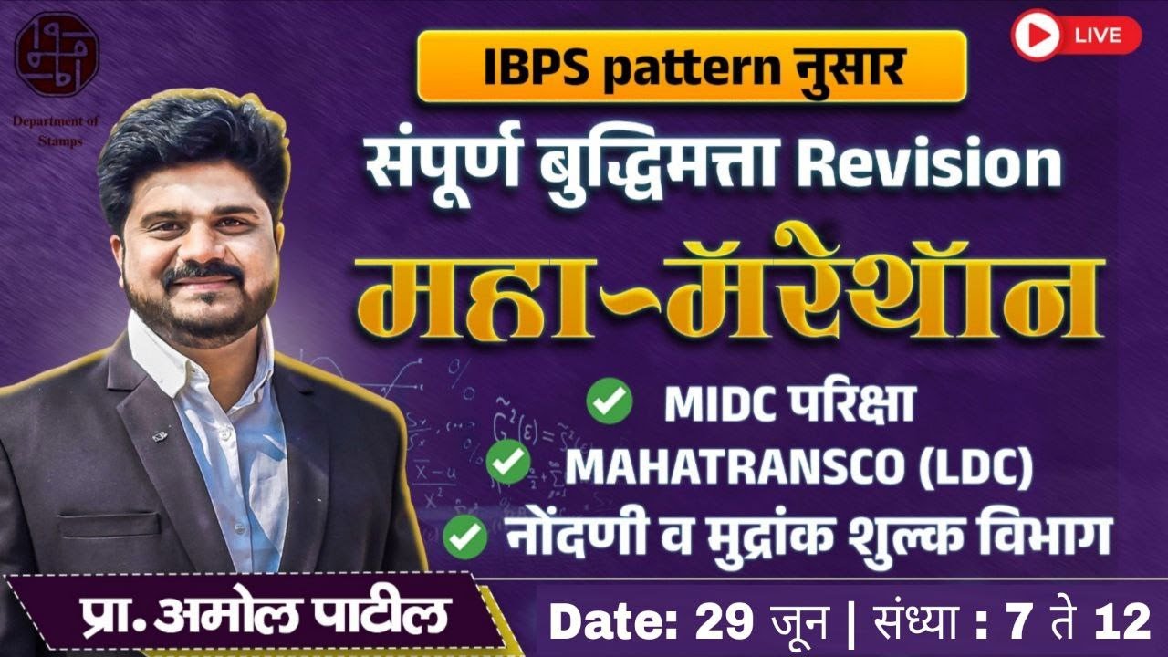 महामॅरेथॉन | संपूर्ण बुद्धिमत्ता Revision | नोंदणी व मुद्रांक शुल्क | MAHATRANSCO(LDC) | MIDC Exam