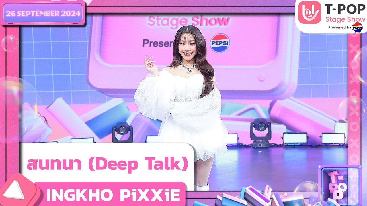 สนทนา (Deep Talk) - INGKHO PiXXiE | 26 ก.ย.67 | T-POP STAGE SHOW  Presented by PEPSI