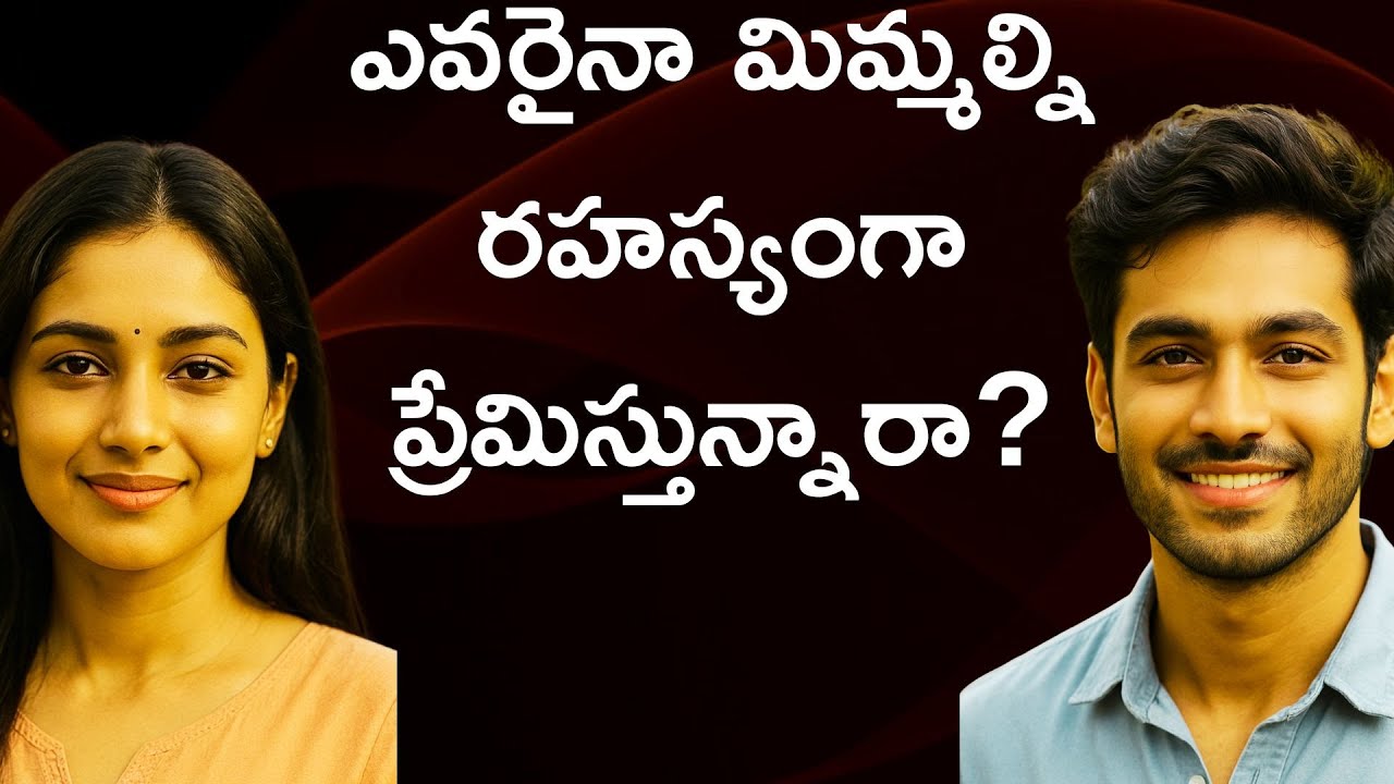 ఎవరైనా మిమ్మల్ని రహస్యంగా ప్రేమిస్తున్నారా? | |Secret Love Signs in Telugu||EmotionalGuidance