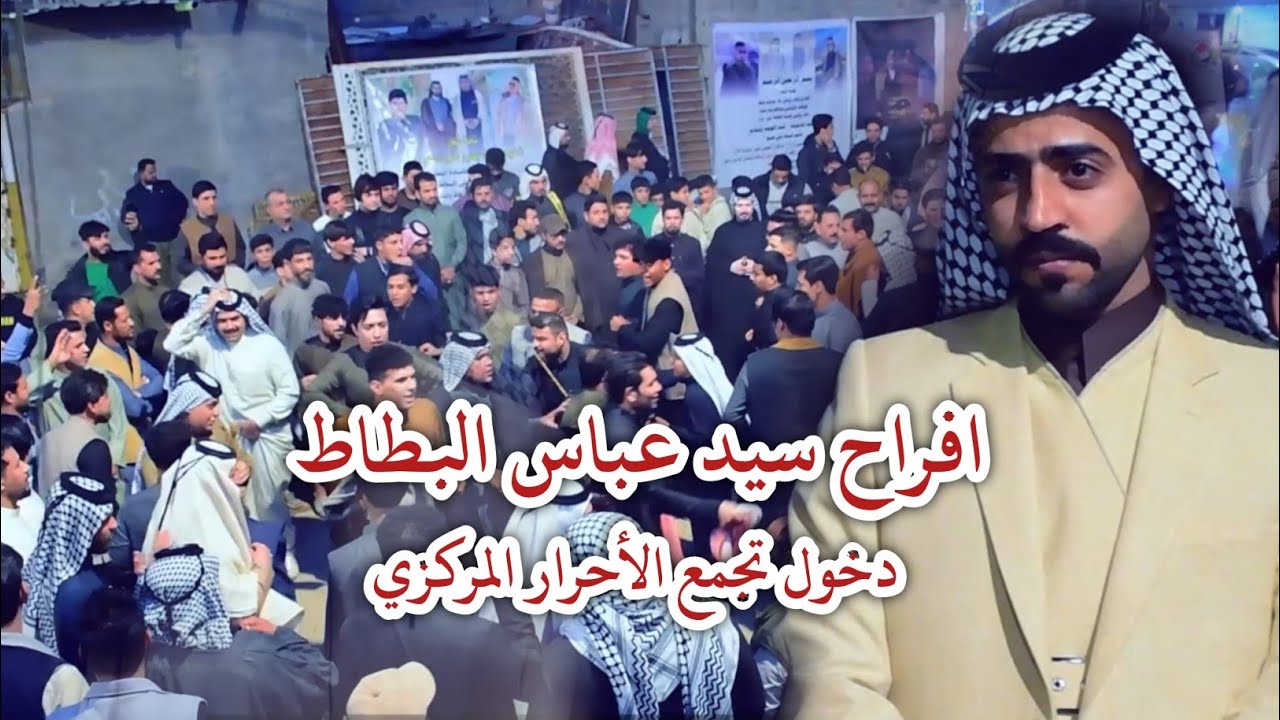 افراح سيد حسين البطاط // دخول تجمع الأحرار المركزي من ميسان // دخول مخيف 