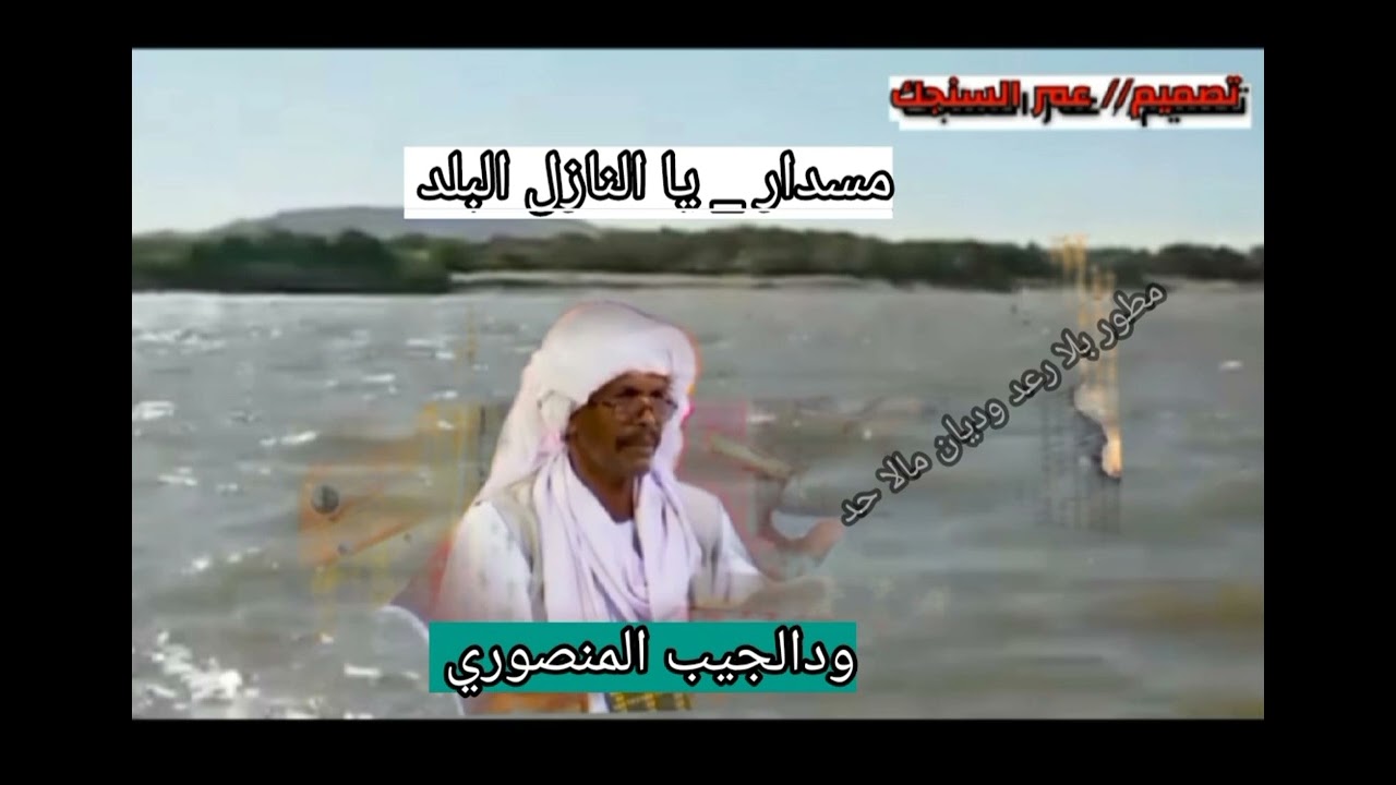 منتدي المناصير _ الاستاذ ودالجيب المنصوري _ يالنازل البلد اسرع تعال غاشي _ ودالجيب المنصوري