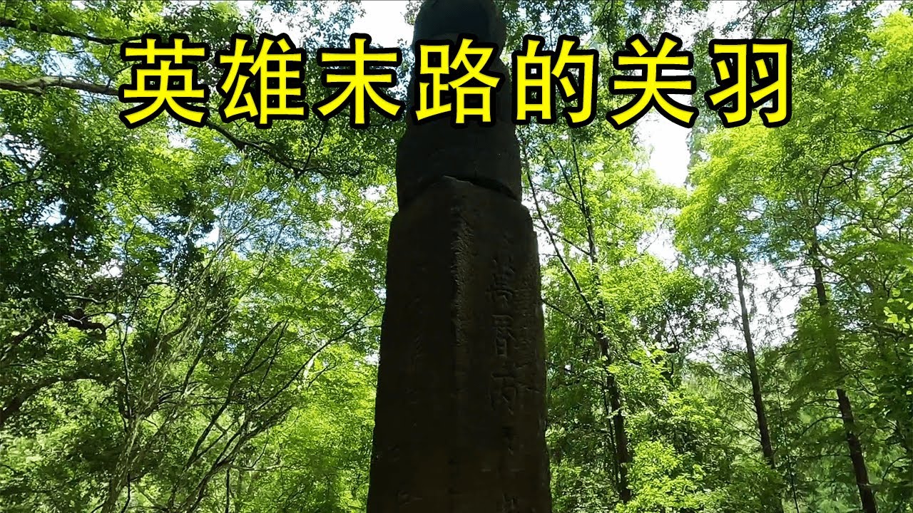 探湖北玉泉寺，關公顯聖索頭處，威震華夏的關羽為何身首異處？ 【花花樂遊記】