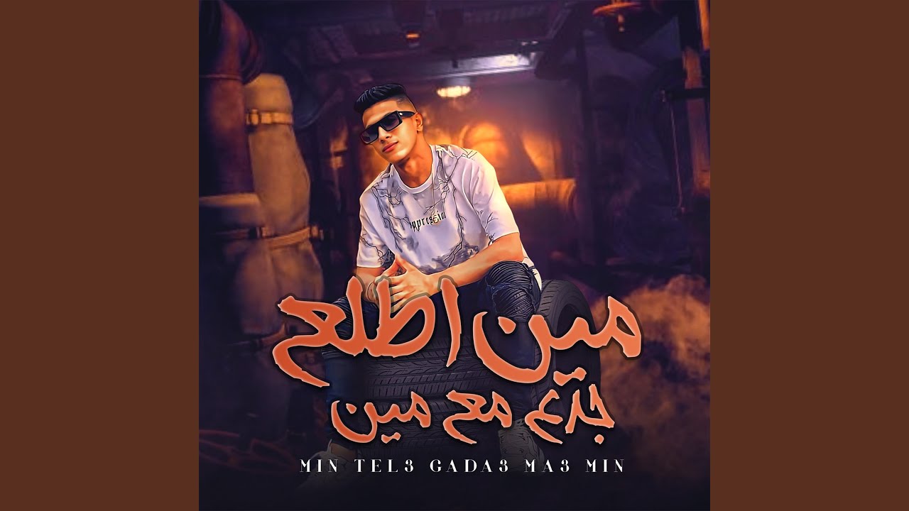 مين اطلع جدع مع مين