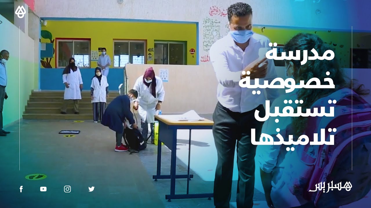 وفق بروتوكول صحي .. مدرسة خصوصية بسلا تستقبل تلاميذها وهذه هي المشاكل والإكراهات التي واجهت المؤسسة