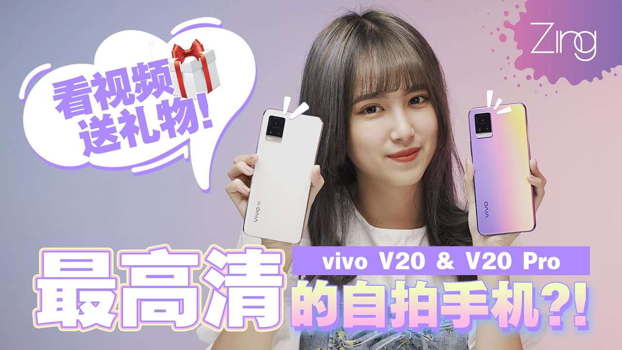 看视频就有机会赢走！开箱【vivo V20 & vivo V20 Pro】超高清的自拍手机之一？| Zing Gadget Amy