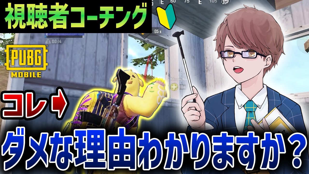 【視聴者コーチング】コレやってる人ほんとダメ！『絶対にやってはいけない行動』や『キルが取れるようになる動き』を解説。【PUBGモバイル】
