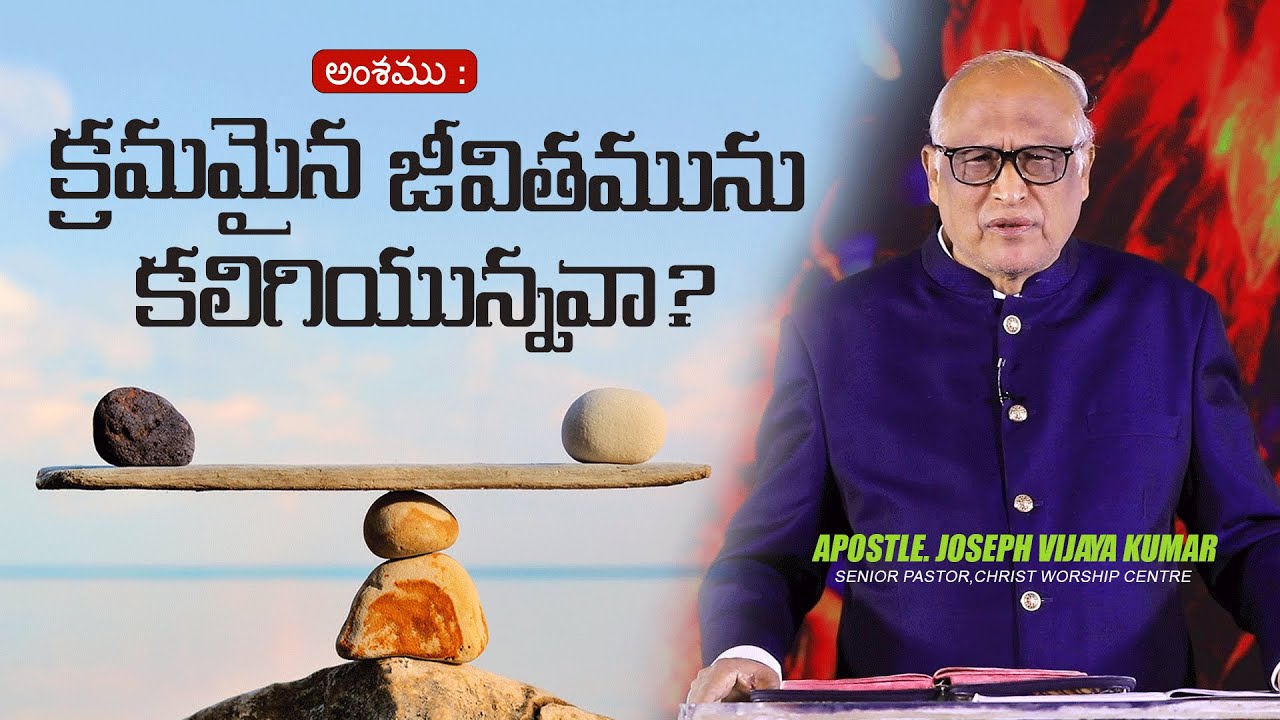 Apo. Joseph Vijaya Kumar Message  క్రమమైన జీవితమును కలిగియున్నవా? | ఆనంద ప్రవాహము