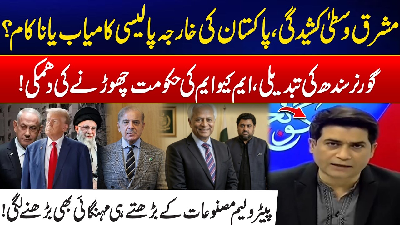 Pakistan’s Foreign Policy During Middle East Tensions - Why Petroleum Prices Hike? - Goonj - 24 News