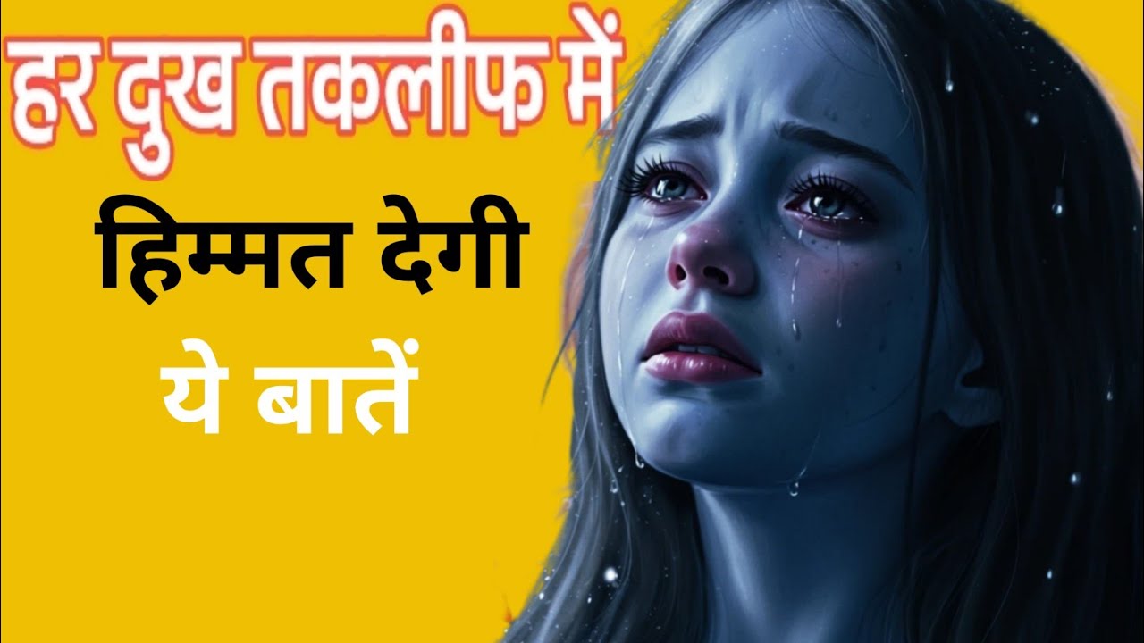 हर दुख तकलीफ में काम आएगी ये बातें