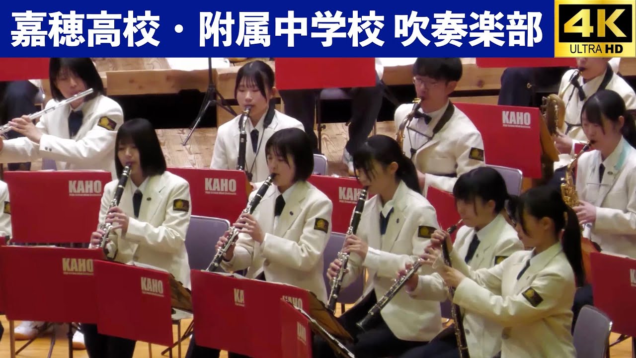 福岡県立嘉穂高等学校・中学校　吹奏楽部　『キャンパス・フェスティバル・マーチ』　『アルプス交響曲』