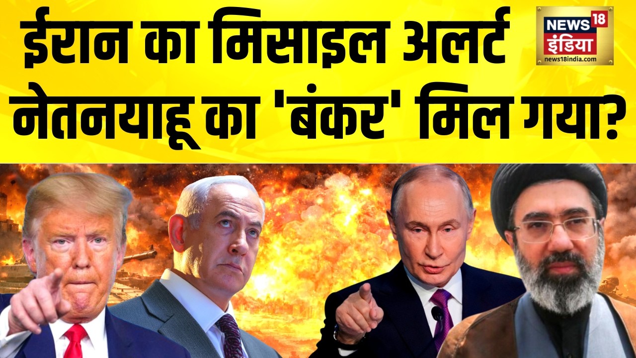 ईरान का मिसाइल अलर्ट, नेतनयाहू का 'बंकर' मिल गया? Iran Israel War News | America Iran News | N18G