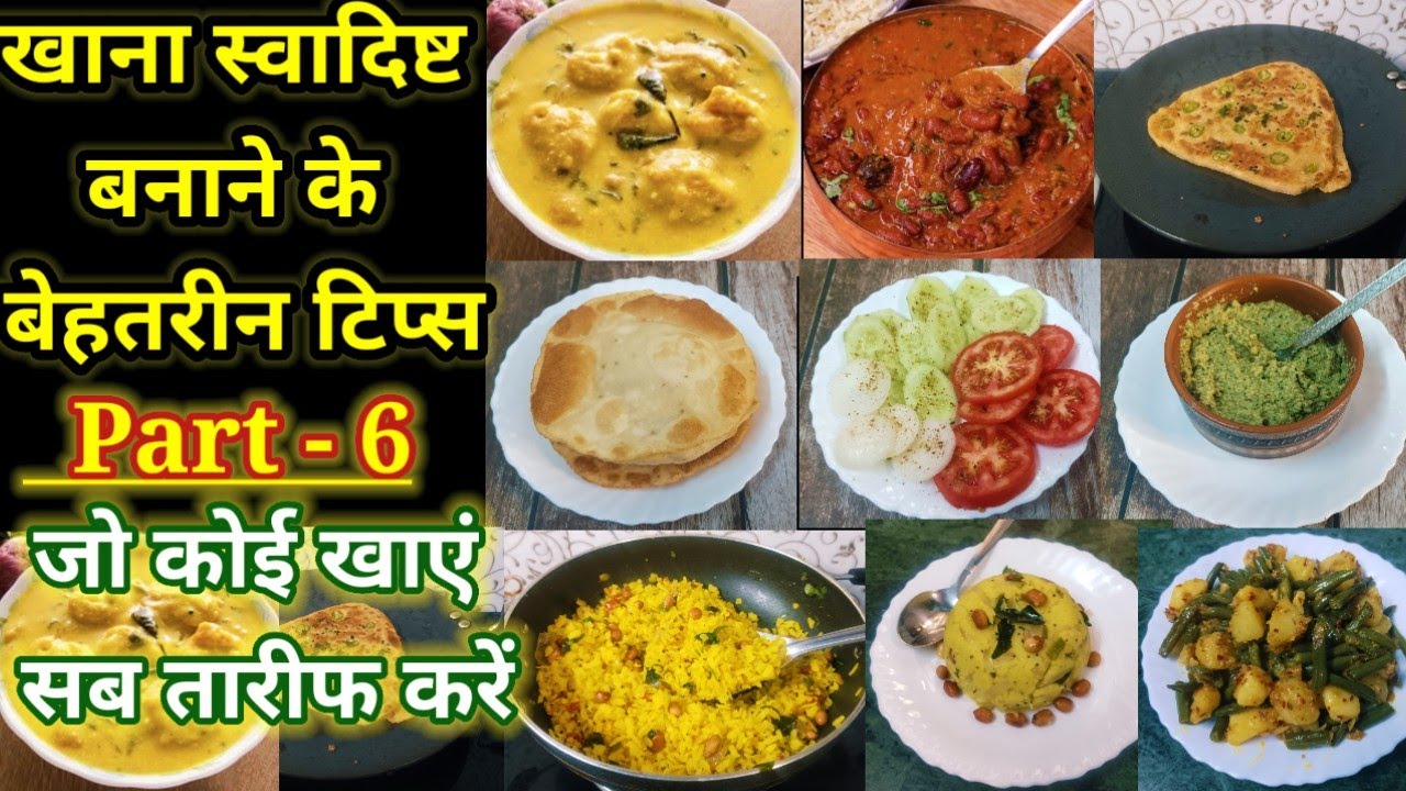 खाना स्वादिष्ट बनाने के 9 बेहतरीन टिप्स जो आपके खाने को और भी मजेदार बना दे | Swadisht Khana 